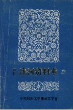 中国民间文学三套集成 辽宁卷 沈阳沈河资料本 3 回族专辑