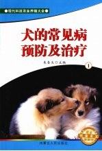 犬的常见病预防及治疗 1