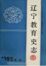 辽宁教育史志 第1辑 总第4辑