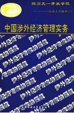 中国涉外经济管理实务