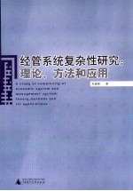 经管系统复杂性研究 理论、方法和应用