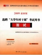 选聘“大学生村干部”考试用书 2009最新版 面试