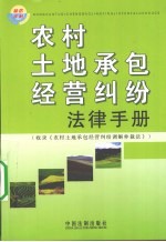 农村土地承包经营纠纷法律手册