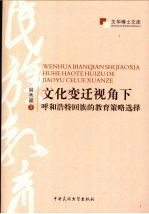 文化变迁视角下呼和浩特回族的教育策略选择