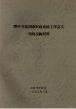 2003年沈阳市财政系统工作会议经验交流材料