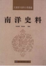 民国期刊资料分类汇编 南洋史料 第5册