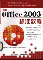 中文Office 2003标准教程