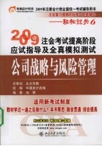 2009年注会考试提高阶段应试指导及全真模拟测试 公司战略与风险管理