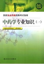 国家执业药师资格考试指南 中药学专业知识 1