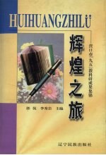 辉煌之旅 营口市“九五”教科研成果集锦