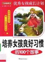 培养女孩良好习惯的100个故事 双色漫画版