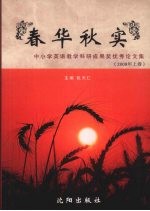 春华秋实 中小学英语教学科研成果奖优秀论文集 2008年上卷