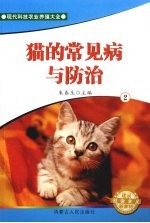 猫的常见病与防治 2