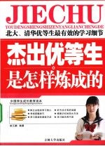 杰出英才生是怎样炼成的  北大、清华优等生最有效的学习细节