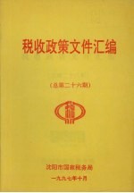 税收政策文件汇编 总第26期