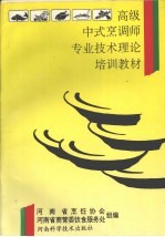 高级中式烹调师专业技术理论培训教材