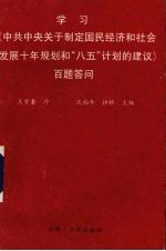 学习《中共中央关于制定国民经济和社会发展十年规划和“八五”计划的建议》百题答问