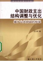 中国财政支出结构调整与优化 基于公共财政的框架