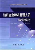 油田企业HSE管理人员培训教材