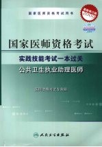 国家医师资格考试实践技能考试一本过关 最新修订版2009 公共卫生执业助理医师