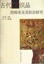 古代丝织品的病害及其防治研究