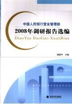 中国人民银行营业管理部2008年调研报告选编