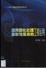 沥青固化处理放射性废液的工程运用