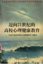 迈向21世纪的高校心理健康教育  第六届全国大学生心理咨询学术会议优秀论文集