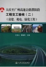 大（庆）至广（州）高速公路濮阳段工程交工验收 2 工作报告汇编 房建、机电、绿化工程