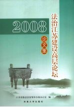 2008年法治江苏建设高层论坛论文集