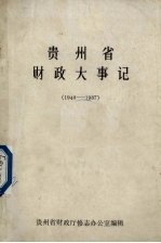 贵州省财政大事记 1949-1987