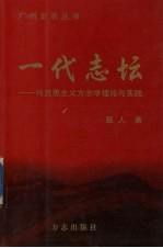 一代志坛 马克思主义方志学理论与实践