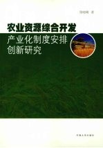 农业资源综合开发产业化制度安排创新研究