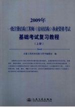 一级注册结构工程师（房屋结构）执业资格考试基础考试复习教程 2009年版