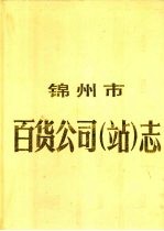 锦州市百货公司（站）志 1948年-1985年