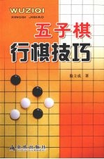 五子棋行棋技巧