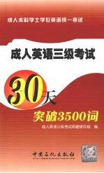 成人英语三级考试30天突破3500词