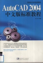 AutoCAD 2004标准教程 中文版