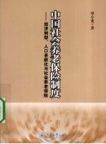 中国社会养老保险制度  经济转型、人口老龄化与社会养老保险