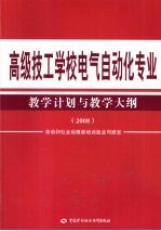 高级技工学校电气自动化专业教学计划与教学大纲 2008