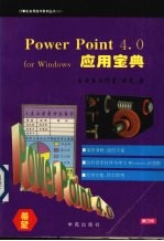 Power Point 4.0 for Windows应用宝典