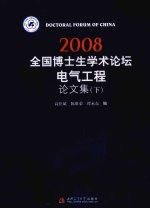 2008全国博士生学术论坛：电气工程论文集 下