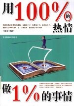 用100%的热情做1%的事情