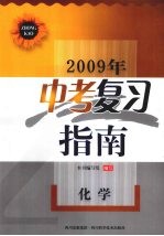 2009年中考复习指南 化学