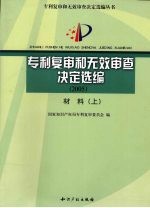 专利复审和无效审查决定选编 2005 材料 上