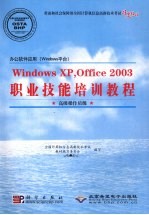 办公软件应用（Windows 平台）职业技能培训教程 Windows XP·Office 2003 高级操作员级