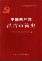 中国共产党昌吉市简史 1949-2003