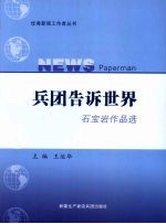 兵团告诉世界 石宝岩作品选