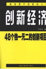 创新经济 48个独一无二的创新项目