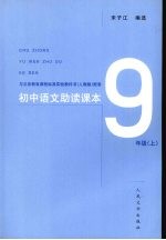 初中语文助读课本 九年级 上